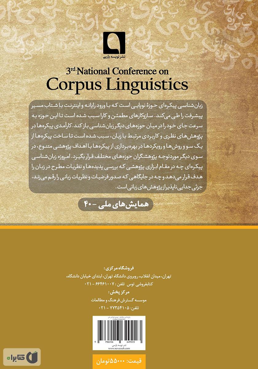 پشت جلد کتاب مجموعه مقالات سومین همایش ملی زبان شناسی پیکره‌ای