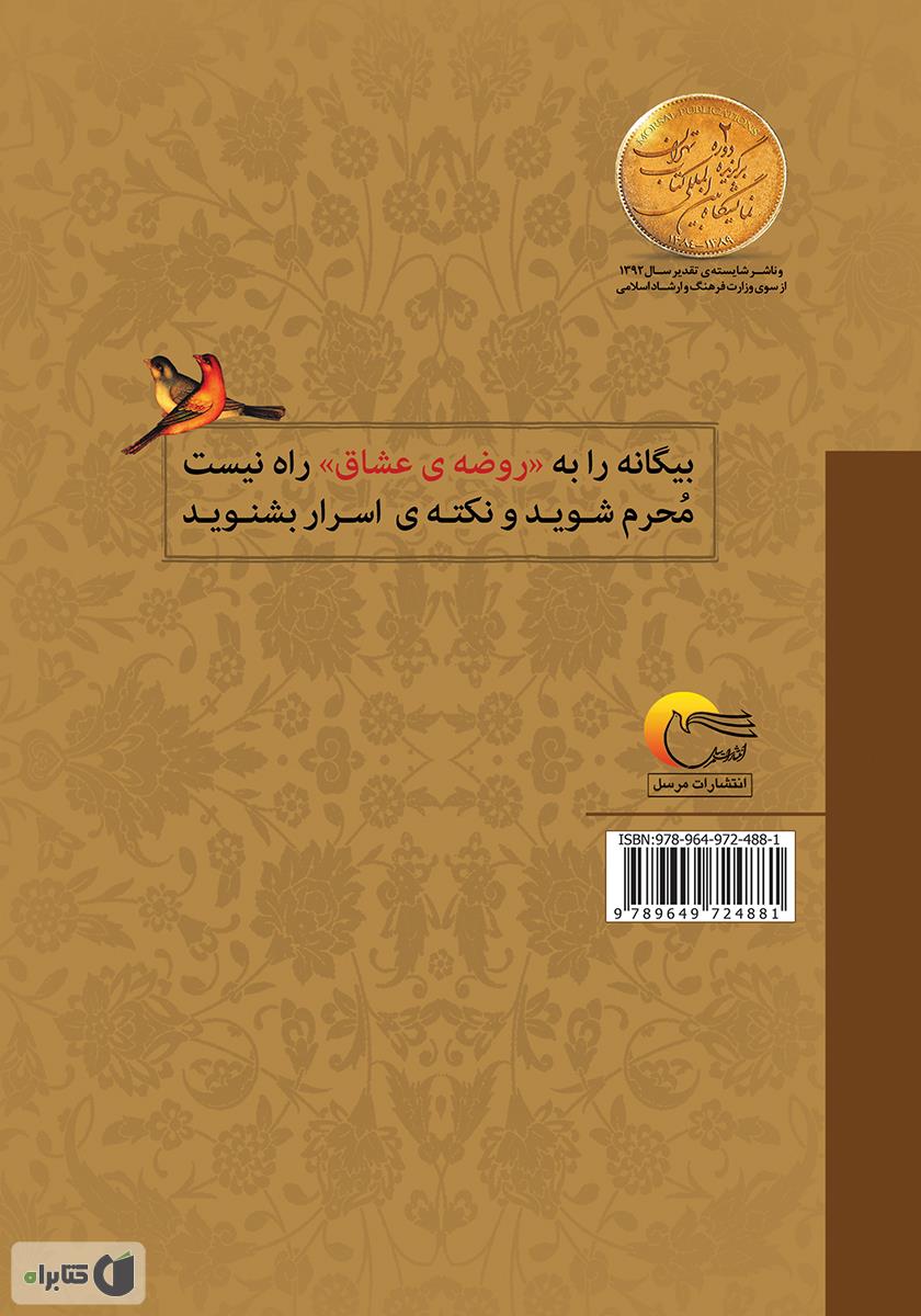 پشت جلد کتاب روضه عشاق
