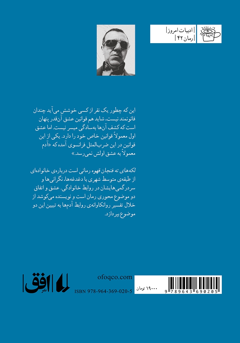 پشت جلد کتاب لکههای ته فنجان قهوه
