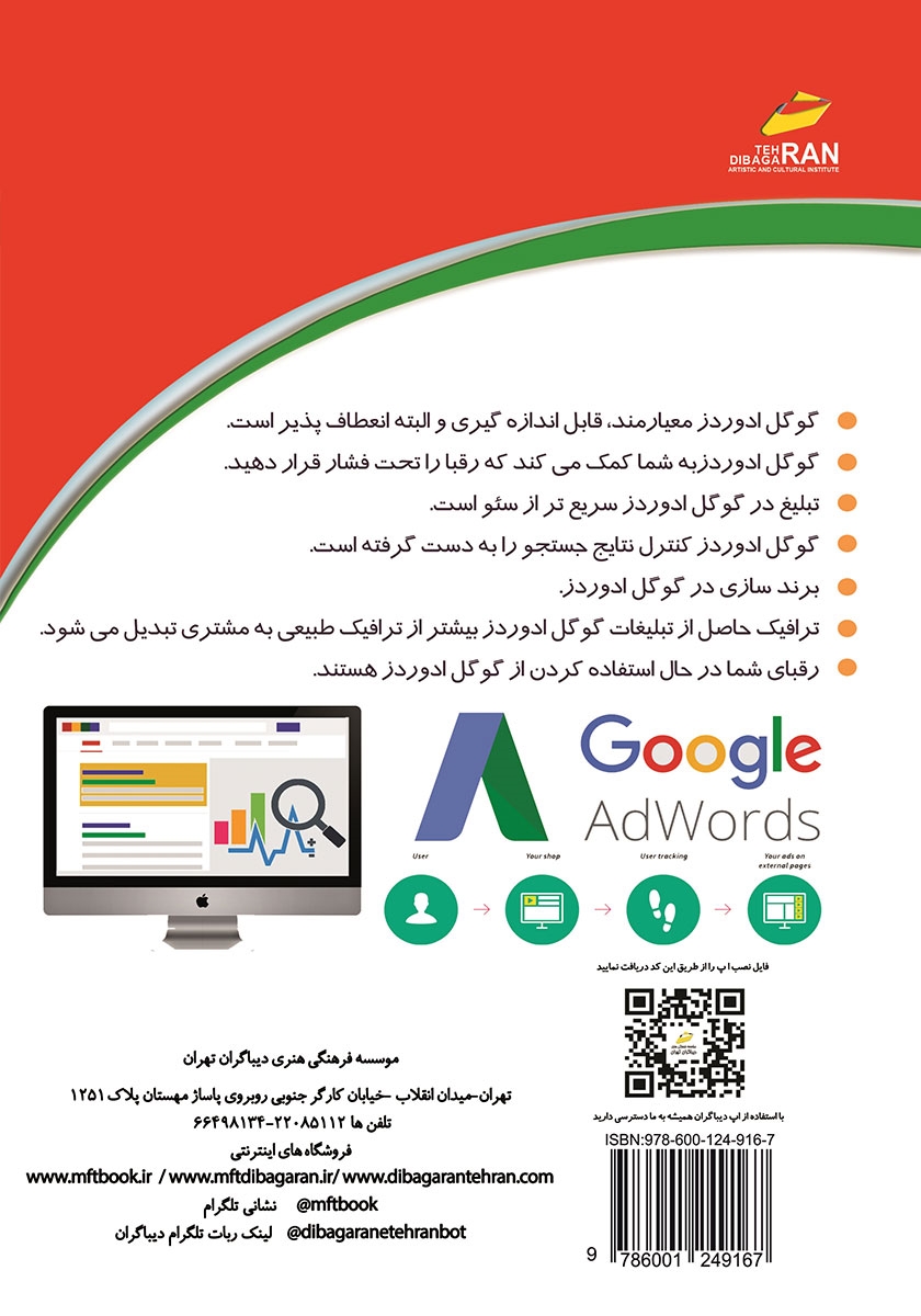پشت جلد کتاب کتاب رونق در کسب و کار با تبلیغات در گوگل ادوردز