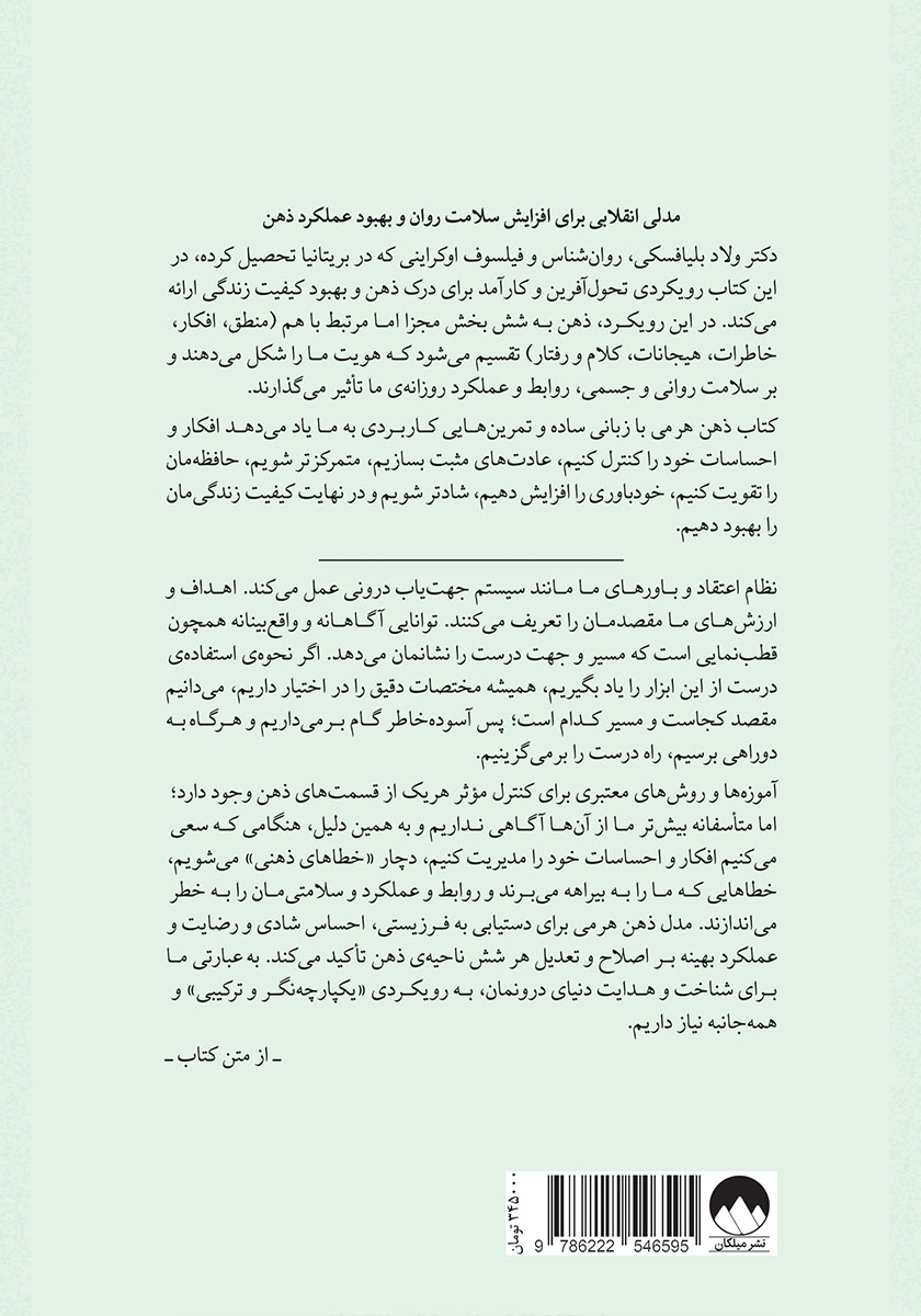 پشت جلد کتاب ذهن هرمی