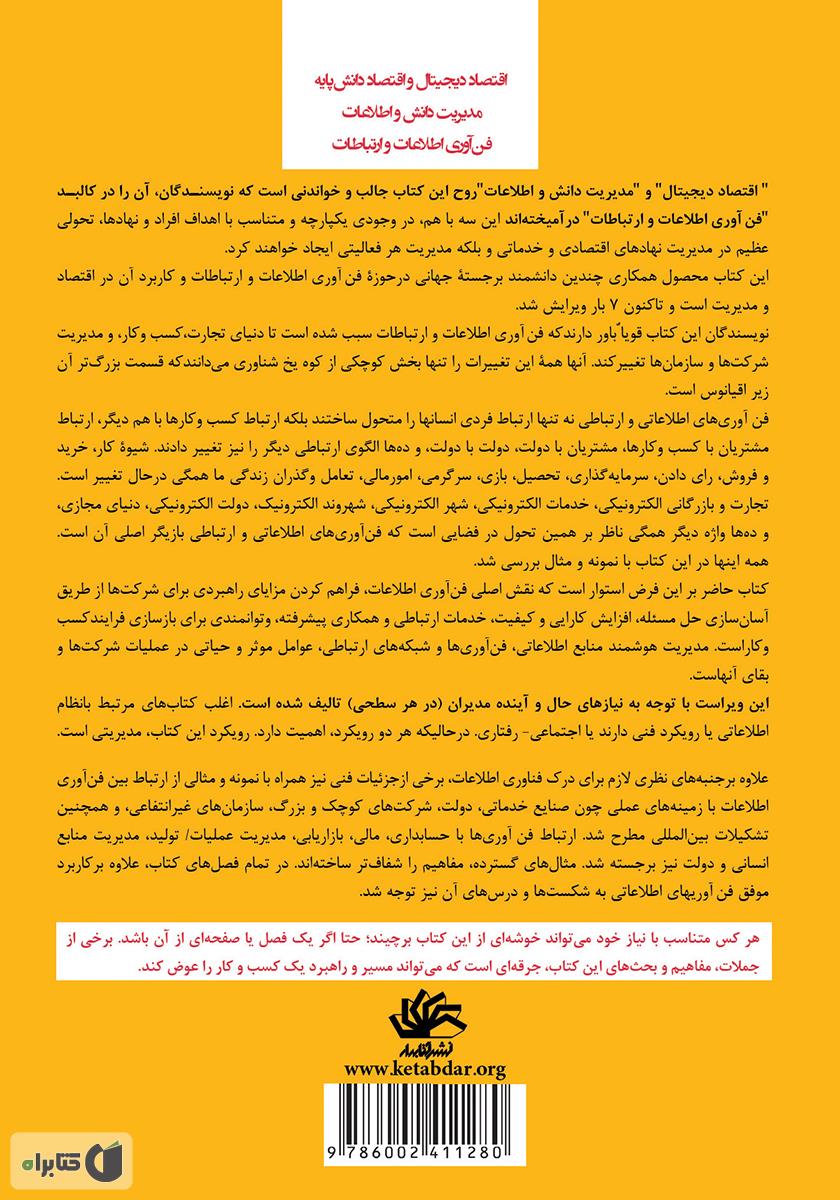 پشت جلد کتاب فنآوری اطلاعات برای مدیریت: دگرگونی سازمانها در اقتصاد دیجیتال