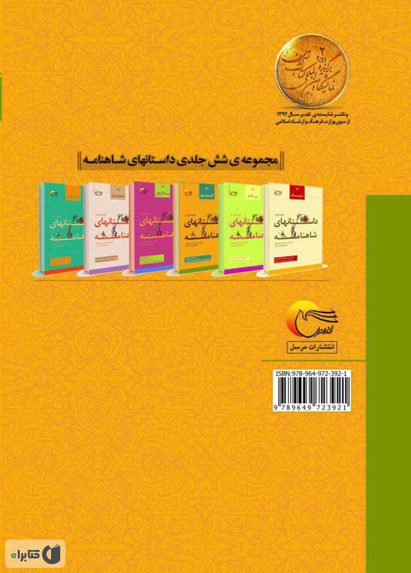 پشت جلد کتاب کتاب گزیدهای از داستانهای شاهنامه؛ گرسیوز (جلد سوم)