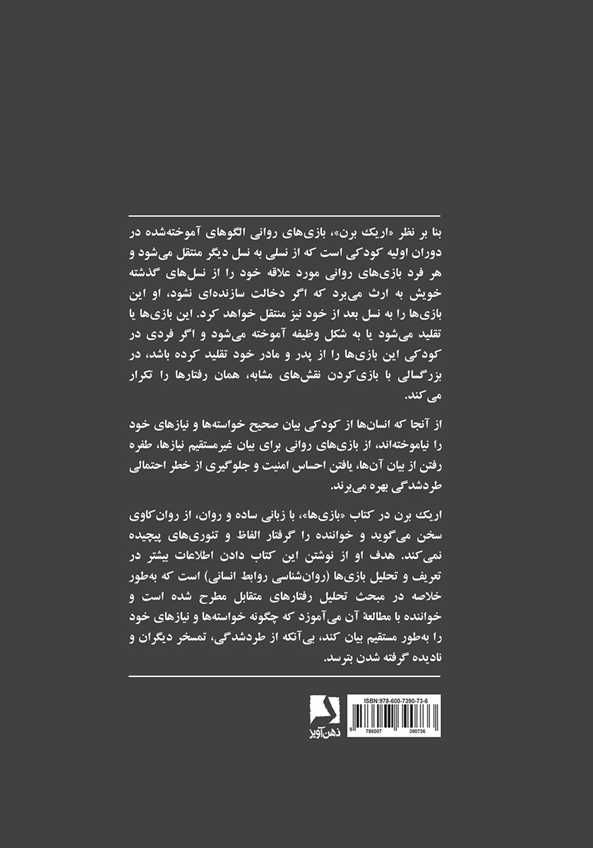 پشت جلد کتاب بازیها: روانشناسی روابط انسانی