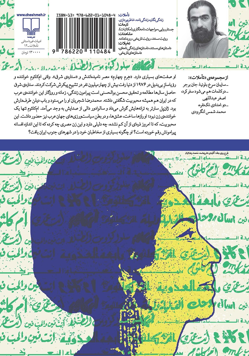 پشت جلد کتاب ستاره‌ی شرق
