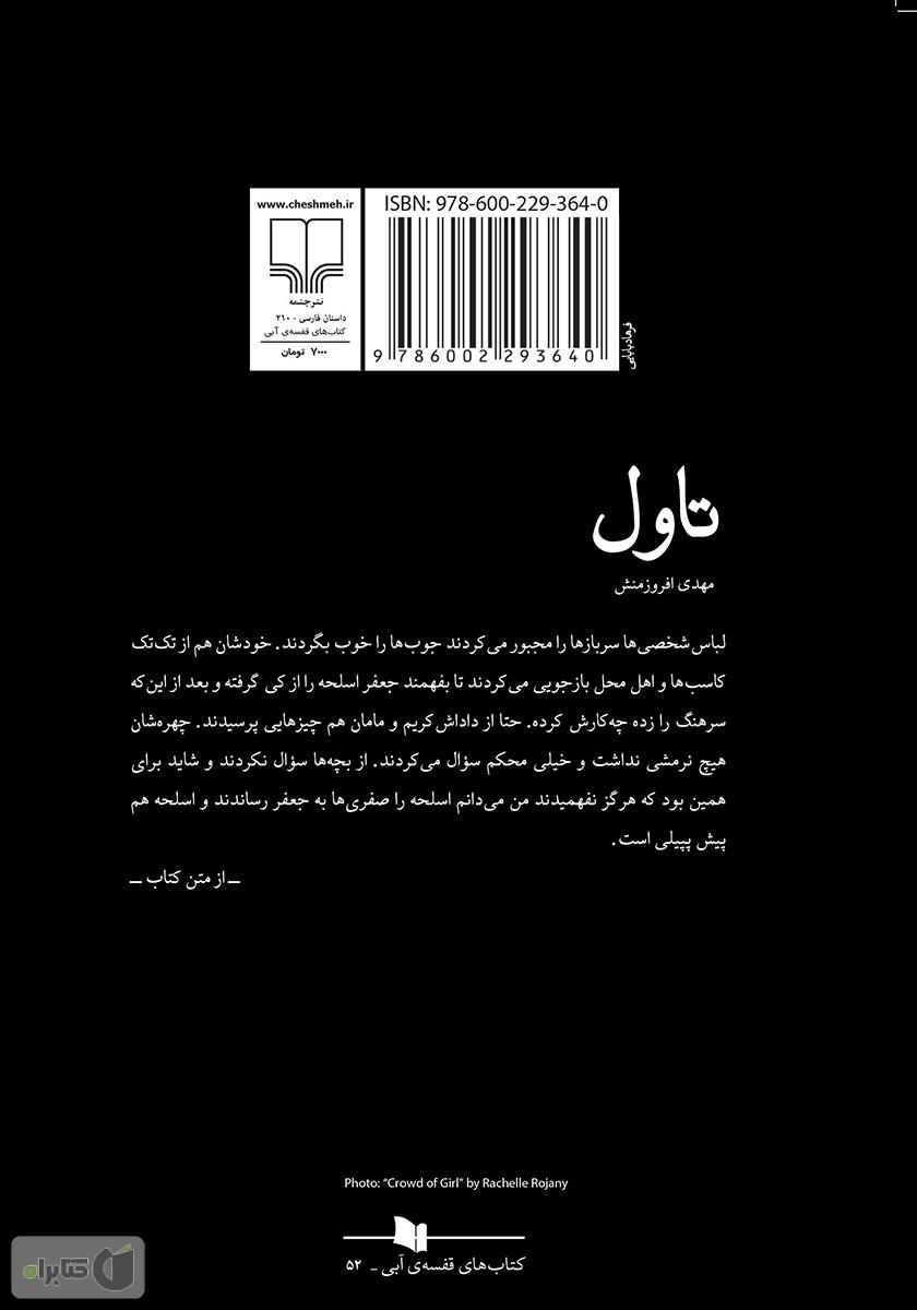پشت جلد کتاب تاول