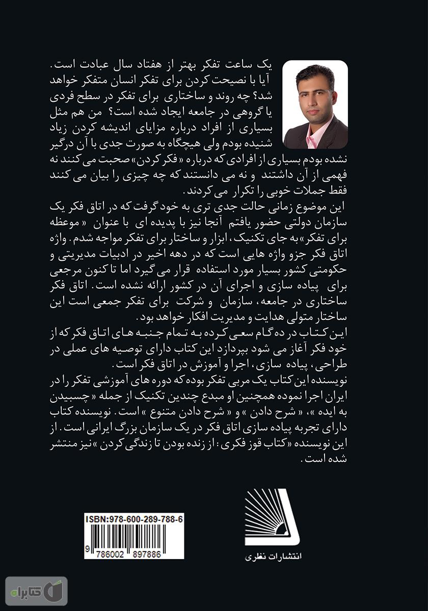پشت جلد کتاب اتاق فکر در 10 گام