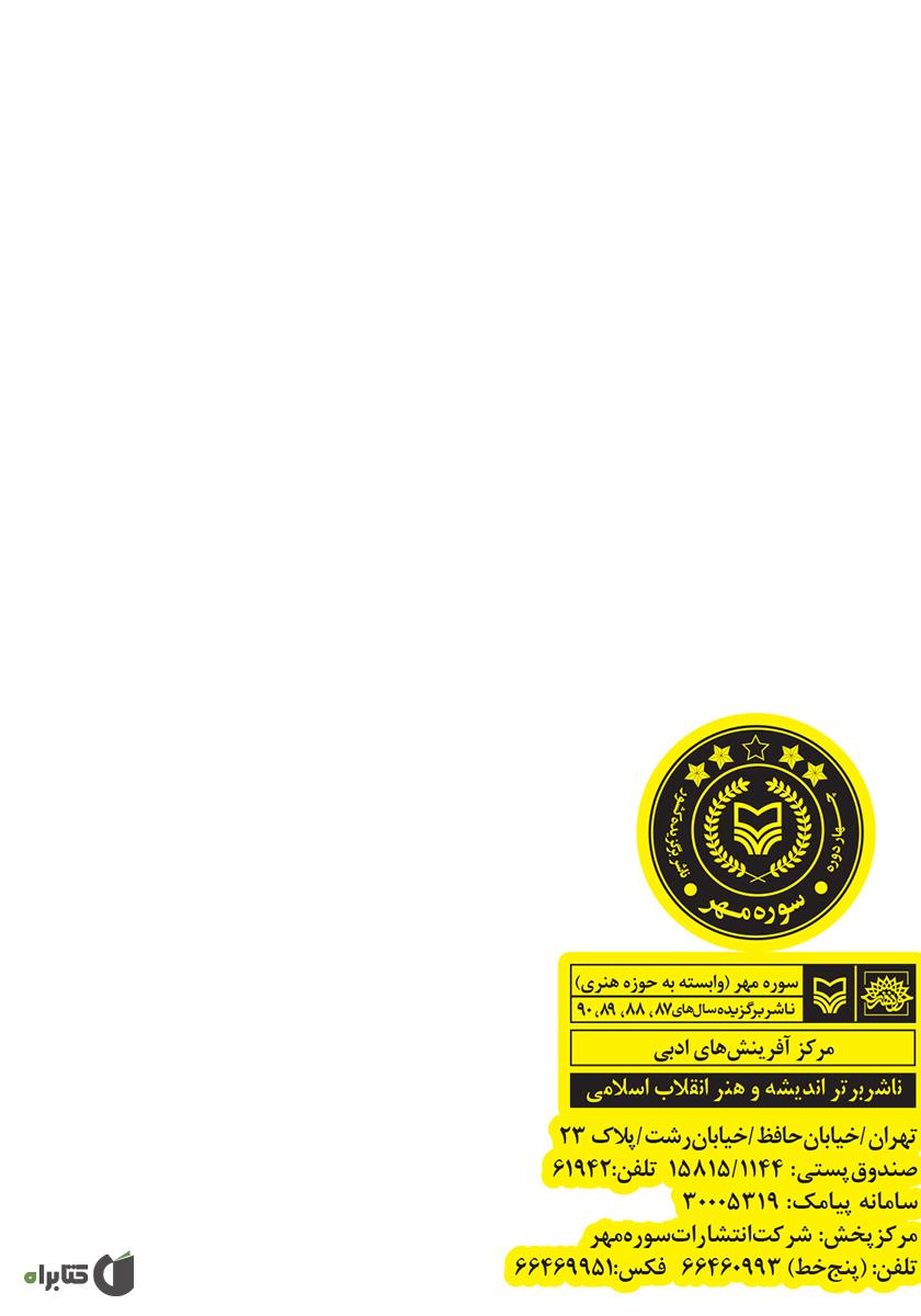 پشت جلد کتاب زن شیشه ای