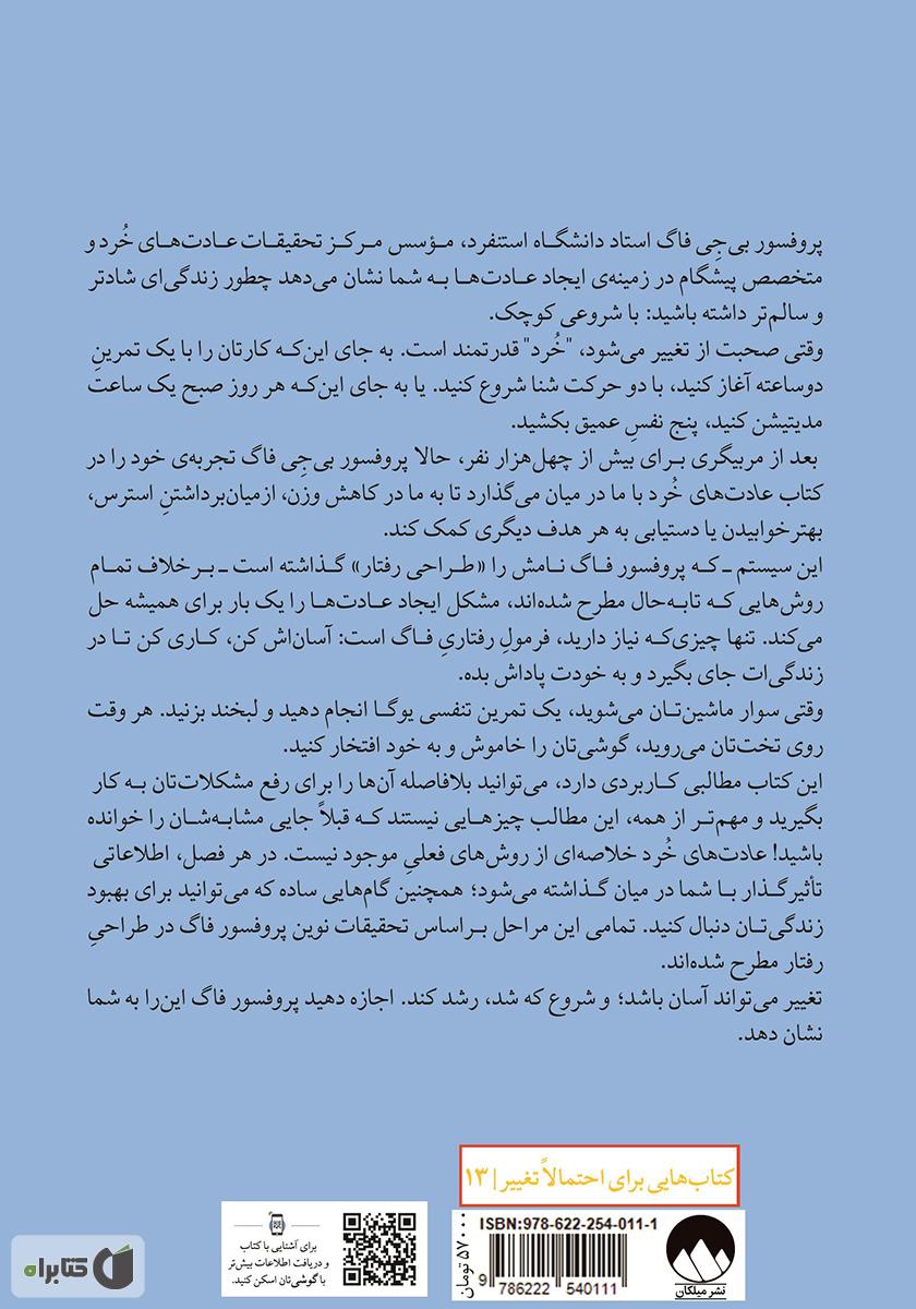 پشت جلد کتاب عادتهای خرد: تغییرات کوچکی که تغییرات بزرگ میآفرینند