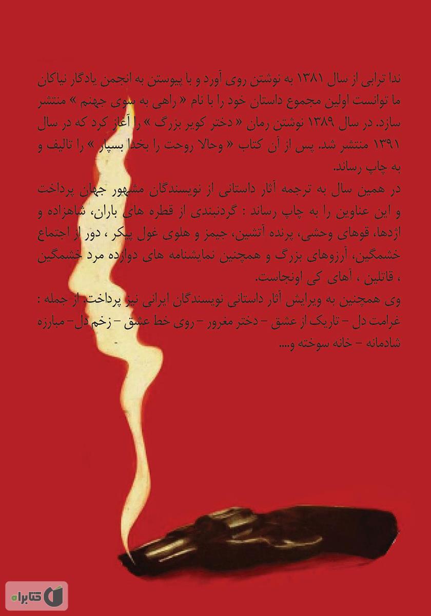 پشت جلد کتاب کتاب قاتلین