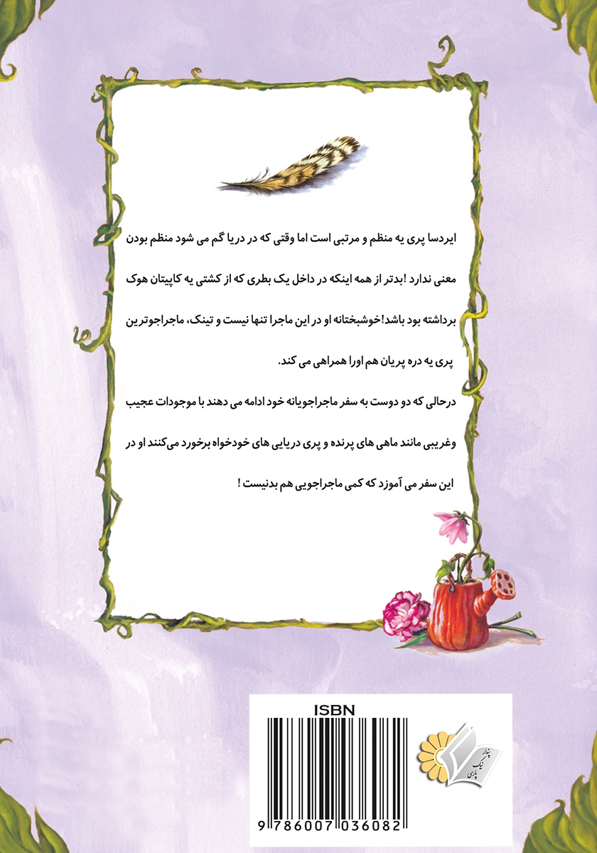 پشت جلد کتاب ناپدید شدن ایردسا در دریا