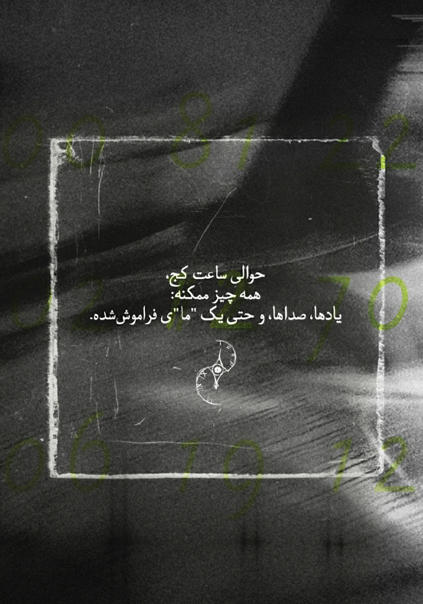 پشت جلد کتاب حوالی ساعت کج