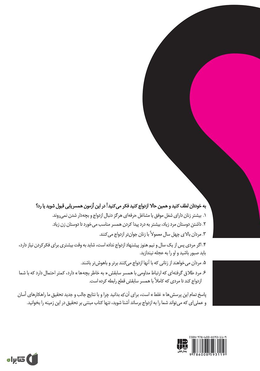 پشت جلد کتاب کتاب چرا مردها با بعضی زنها ازدواج میکنند؟