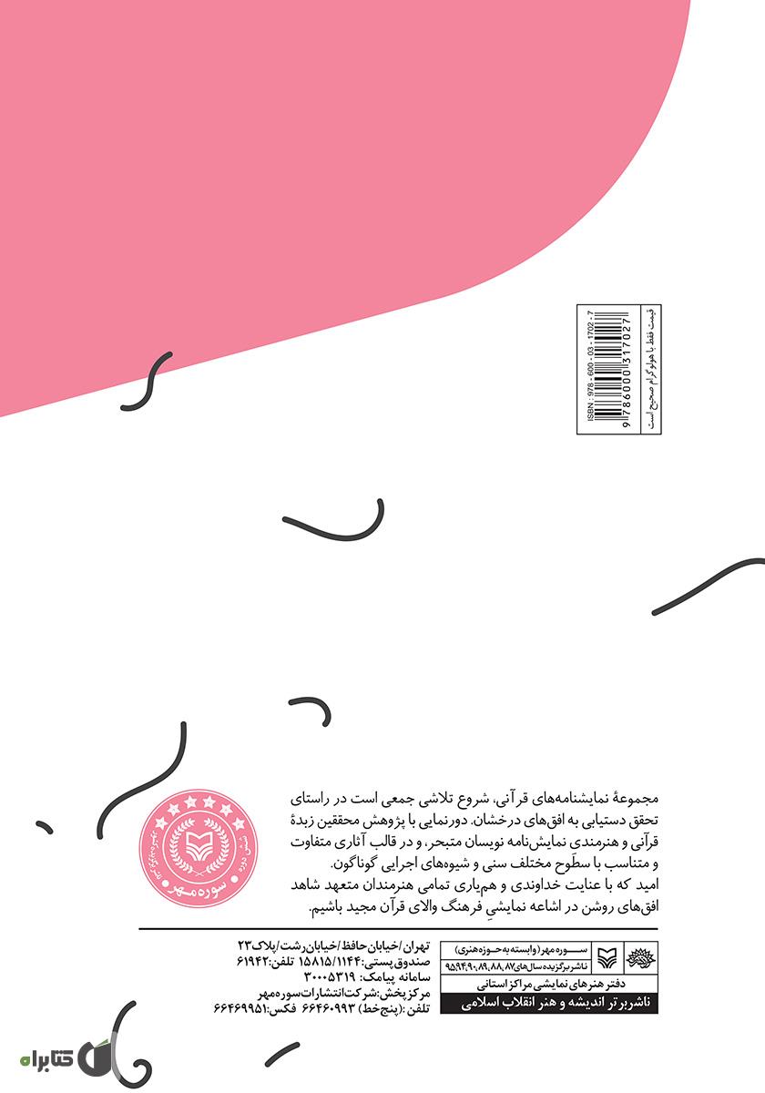 پشت جلد کتاب کارستان: نمایشنامهای برای نوجوانان بر اساس آیهای از قرآن کریم