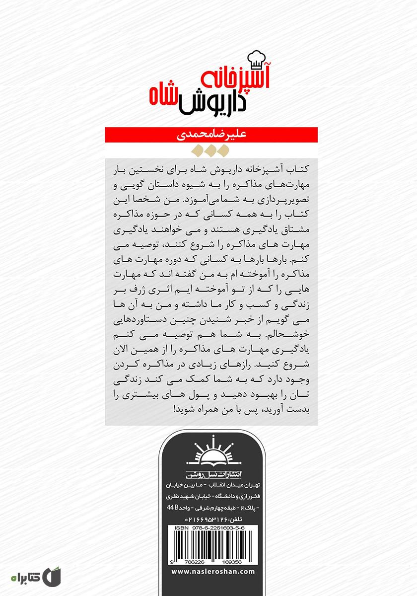 پشت جلد کتاب آشپزخانه داریوش شاه: داستانی مبتنی بر روانشناسی موفقیت در مذاکره