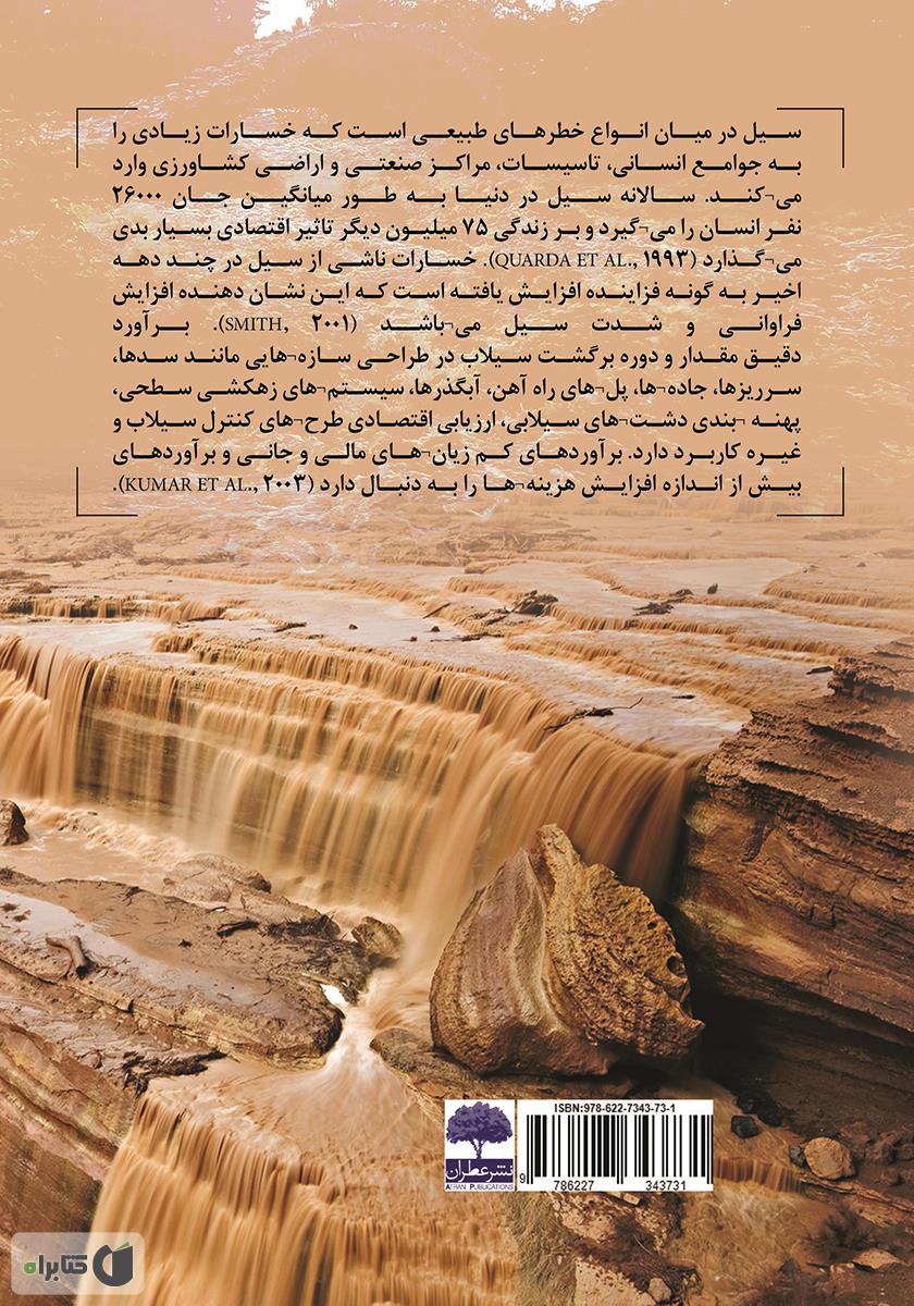 پشت جلد کتاب تحلیل فراوانی منطقهای سیلابها با استفاده از روش گشتاورهای خطی
