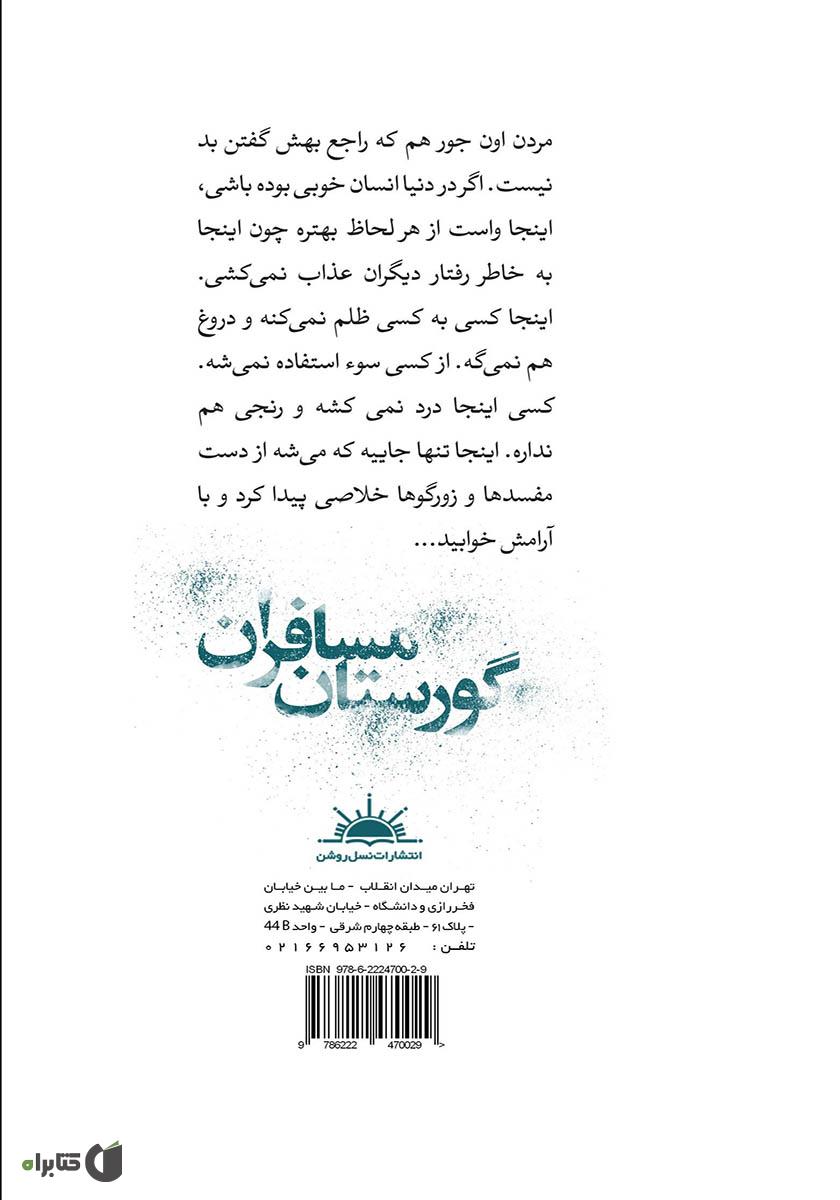 پشت جلد کتاب گورستان مسافران