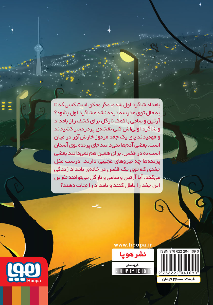 پشت جلد کتاب نفرین جغد
