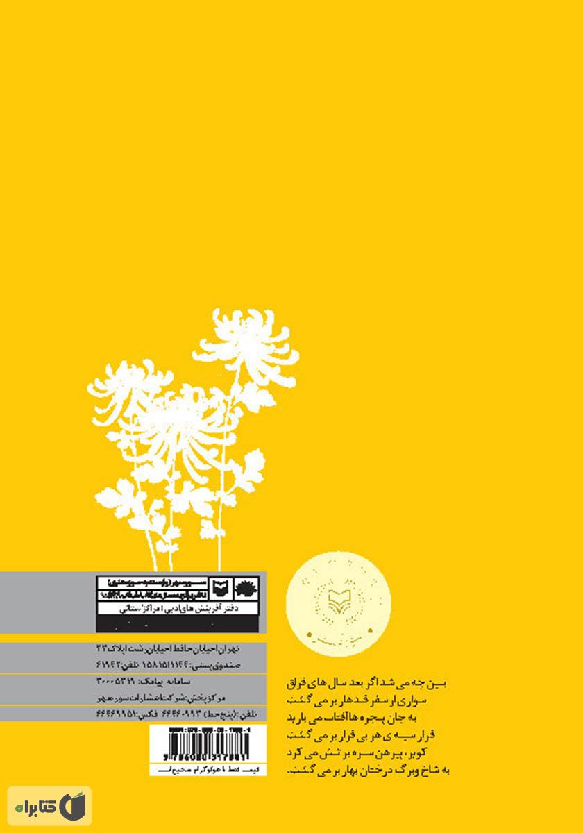 پشت جلد کتاب گل‌ها همه داوودی‌اند
