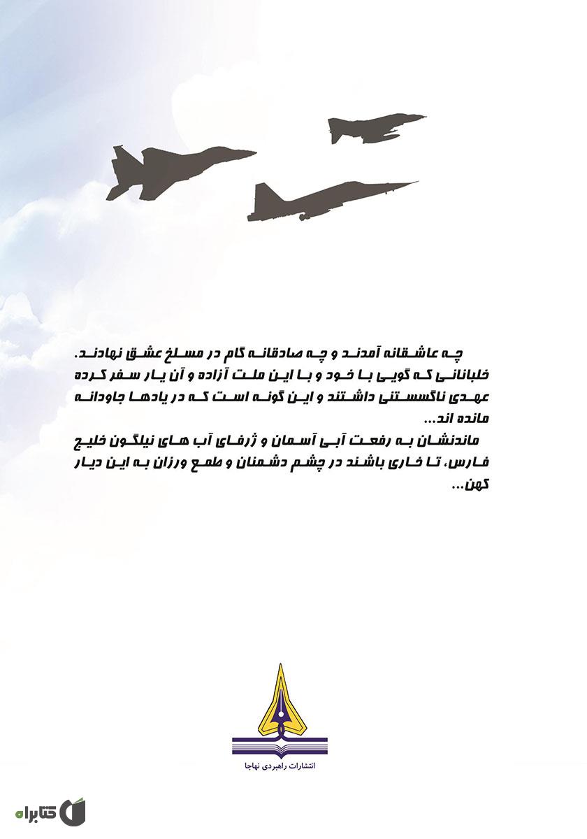 پشت جلد کتاب تنها پنج روز: زندگینامه و تاریخ شفاهی سرهنگ خلبان آزاده بهرام علیمرادی
