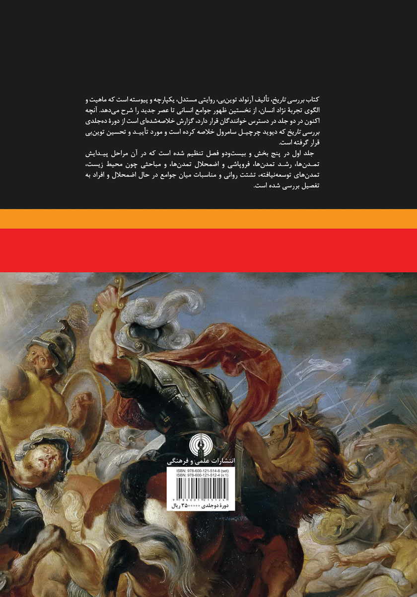 پشت جلد کتاب بررسی تاریخ - جلد اول