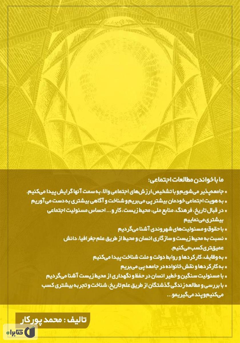 پشت جلد کتاب کار مطالعات اجتماعی پایه هشتم
