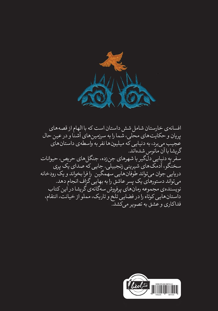 پشت جلد کتاب افسانه خارستان