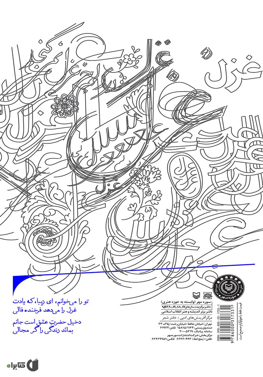 پشت جلد کتاب در دلم جز غزل نمیگنجد