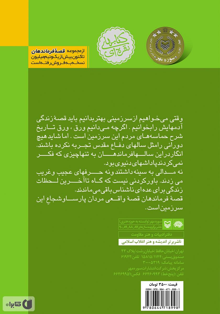 پشت جلد کتاب چهلمین نفر