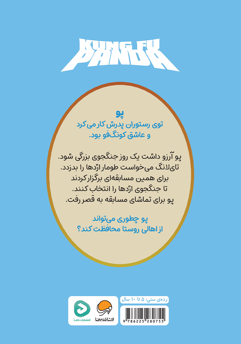 پشت جلد کتاب پاندای کونگ فو کار