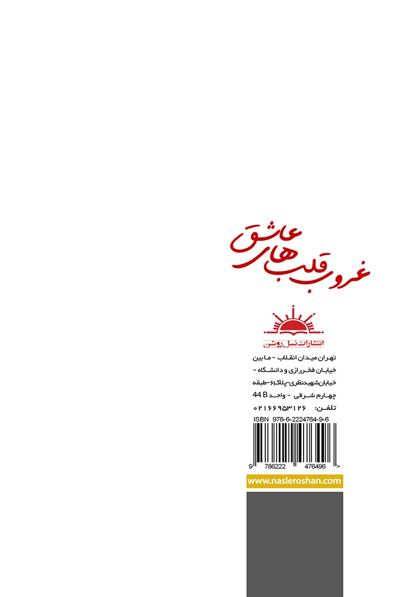 پشت جلد کتاب کتاب غروب قلب‌های عاشق