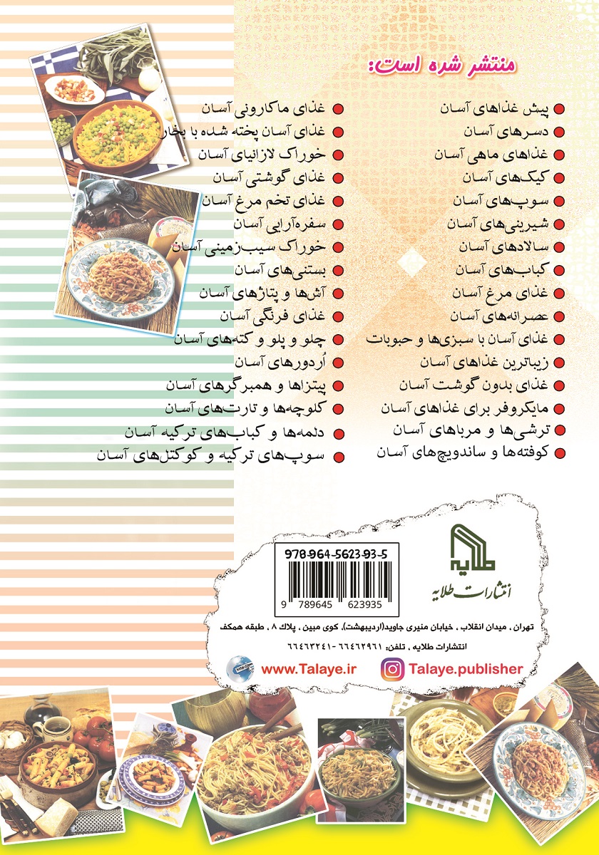 پشت جلد کتاب غذای ماکارونی آسان و خوشمزه و مفید
