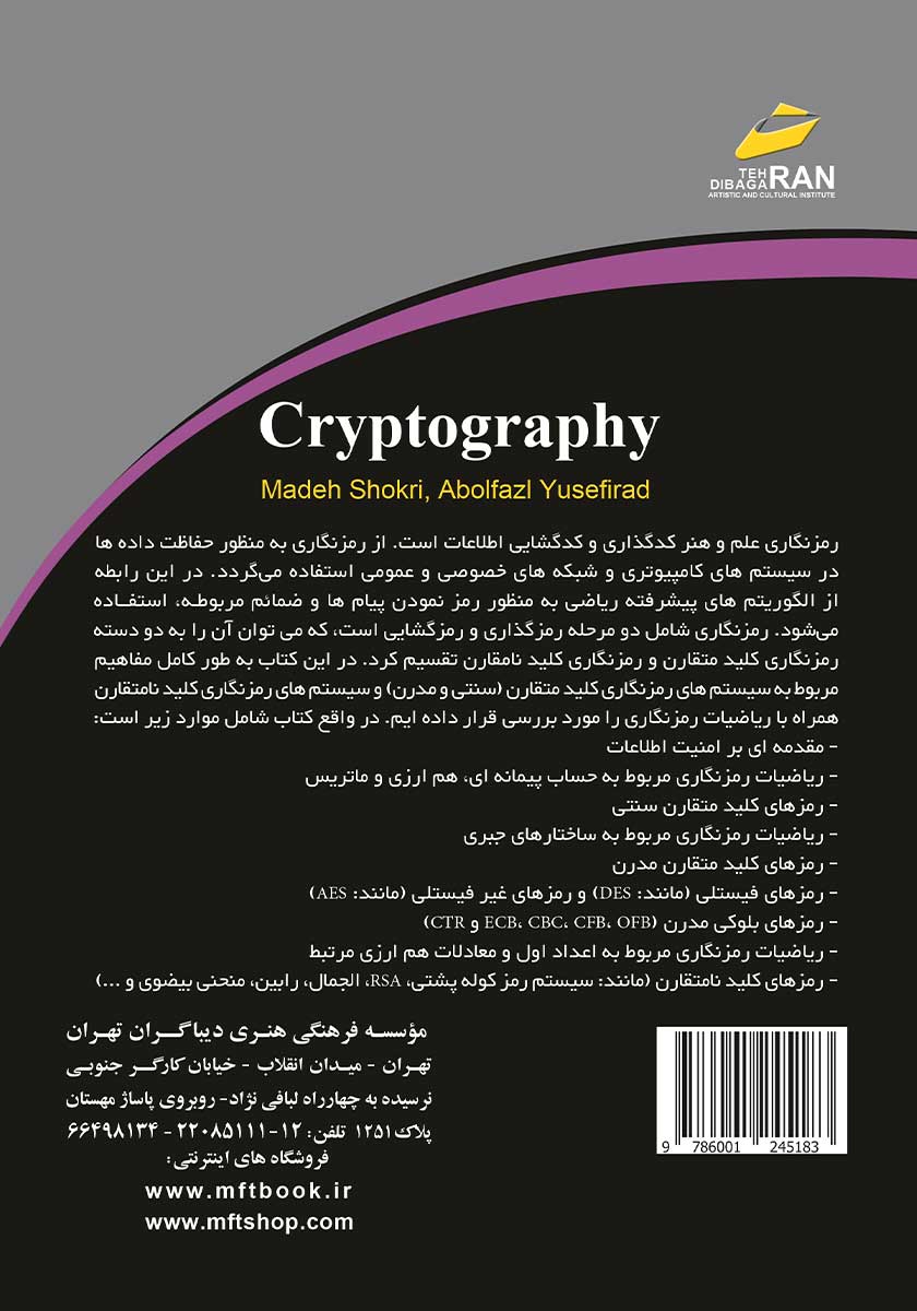 پشت جلد کتاب رمزنگاری