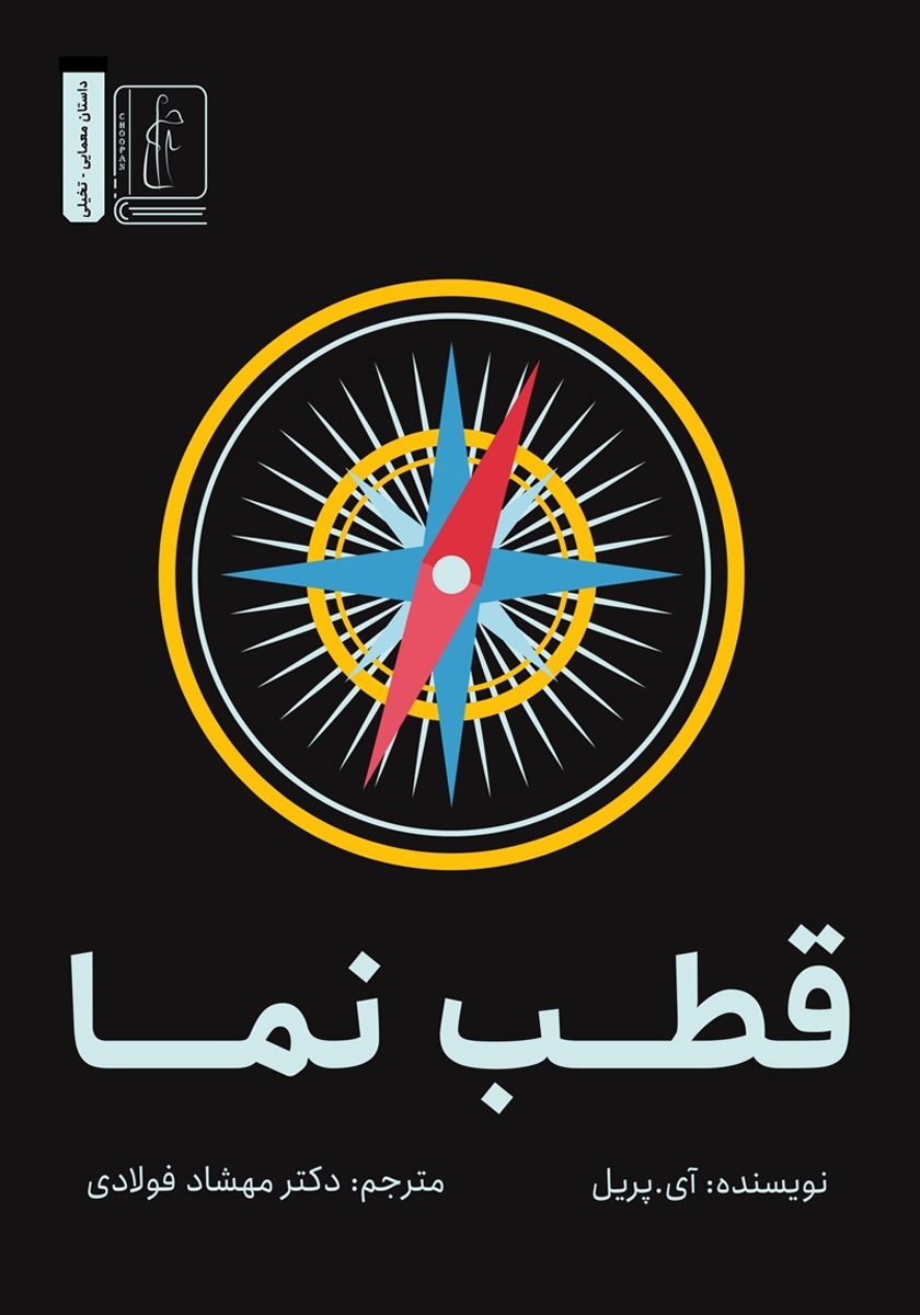 کتاب قطب نما
