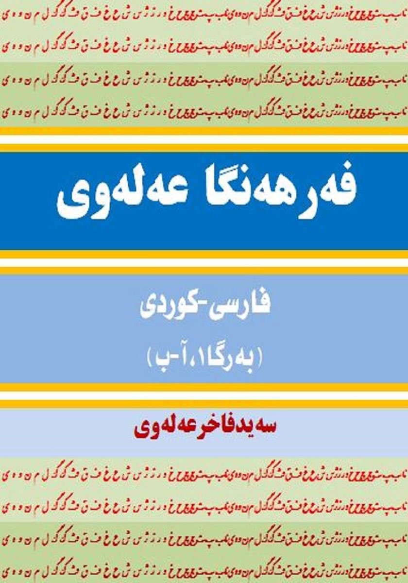 پشت جلد کتاب کتاب فرهنگ لغت علوی فارسی - کردی (جلد 1، آ - ب)