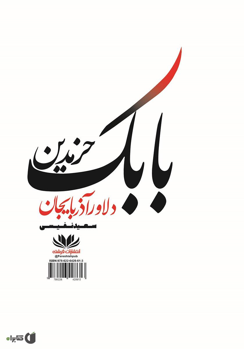 پشت جلد کتاب بابک خرم دین دلاور آذربایجان