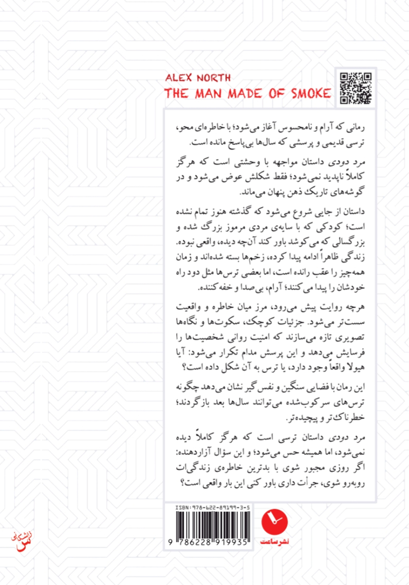 پشت جلد کتاب مرد دودی