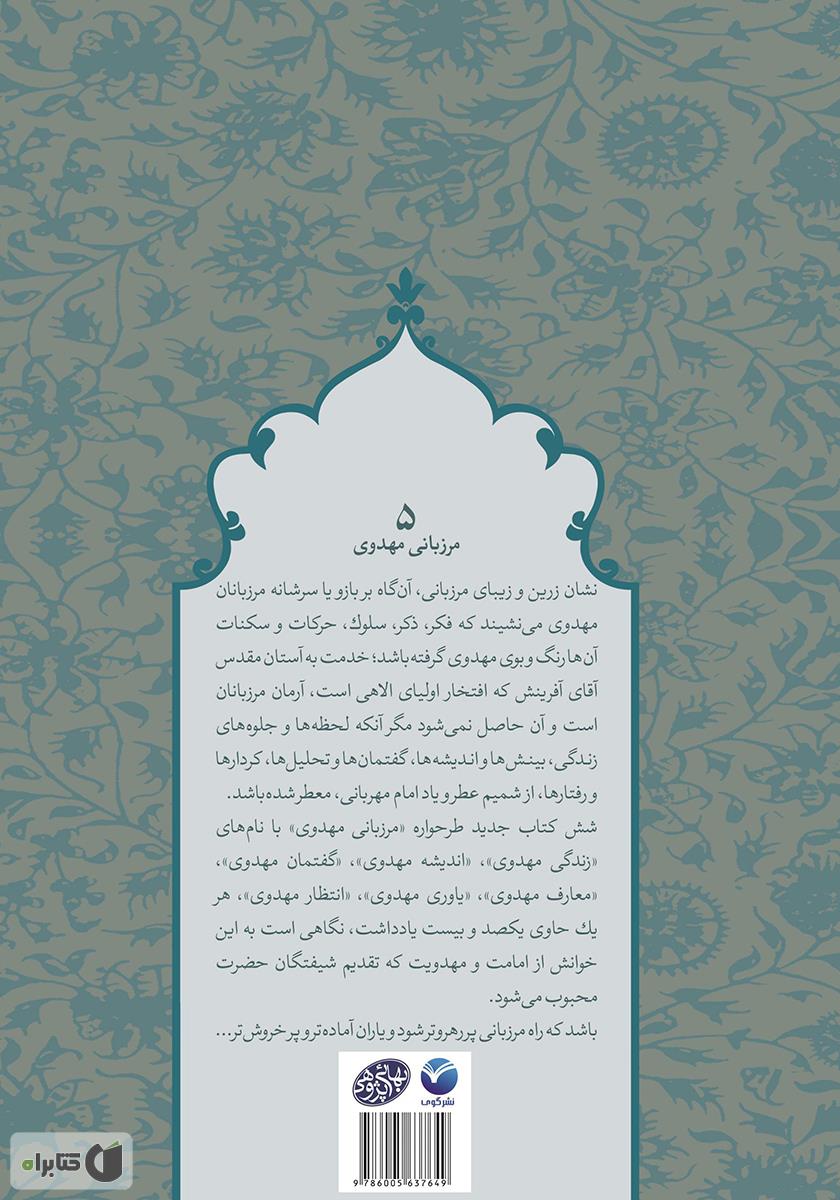 پشت جلد کتاب یاوری مهدوی - مرزبانی مهدوی 5