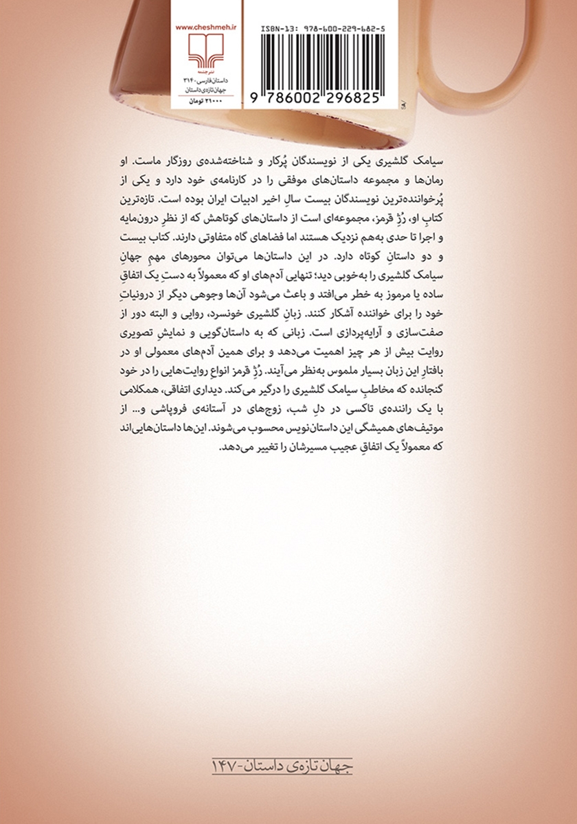 پشت جلد کتاب رژ قرمز