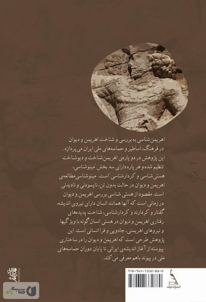 پشت جلد کتاب درآمدی بر اهریمن شناسی ایرانی 