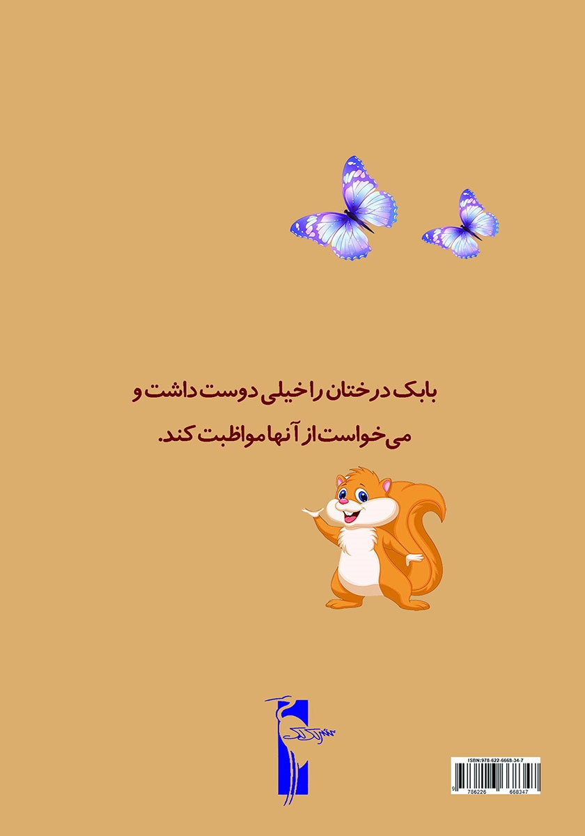 پشت جلد کتاب خانهی درختی