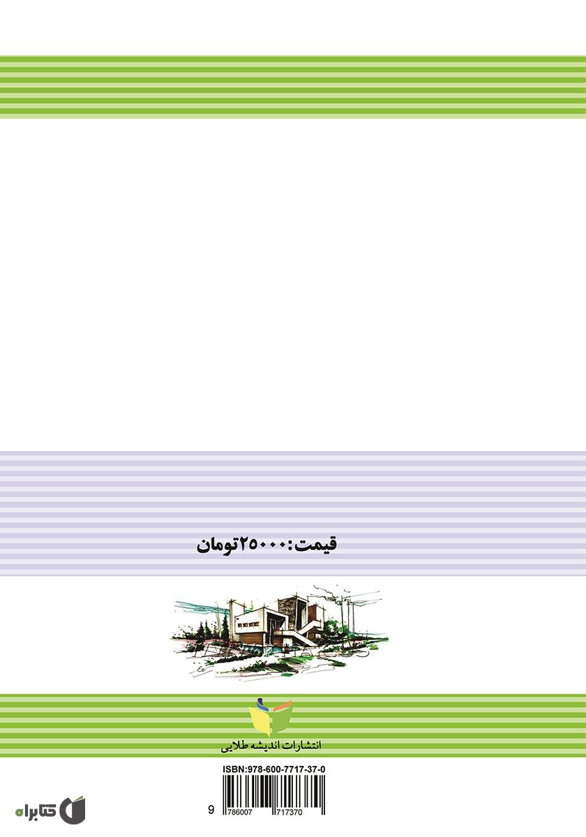 پشت جلد کتاب آماده سازی زمین و معماری یک مجموعه مسکونی