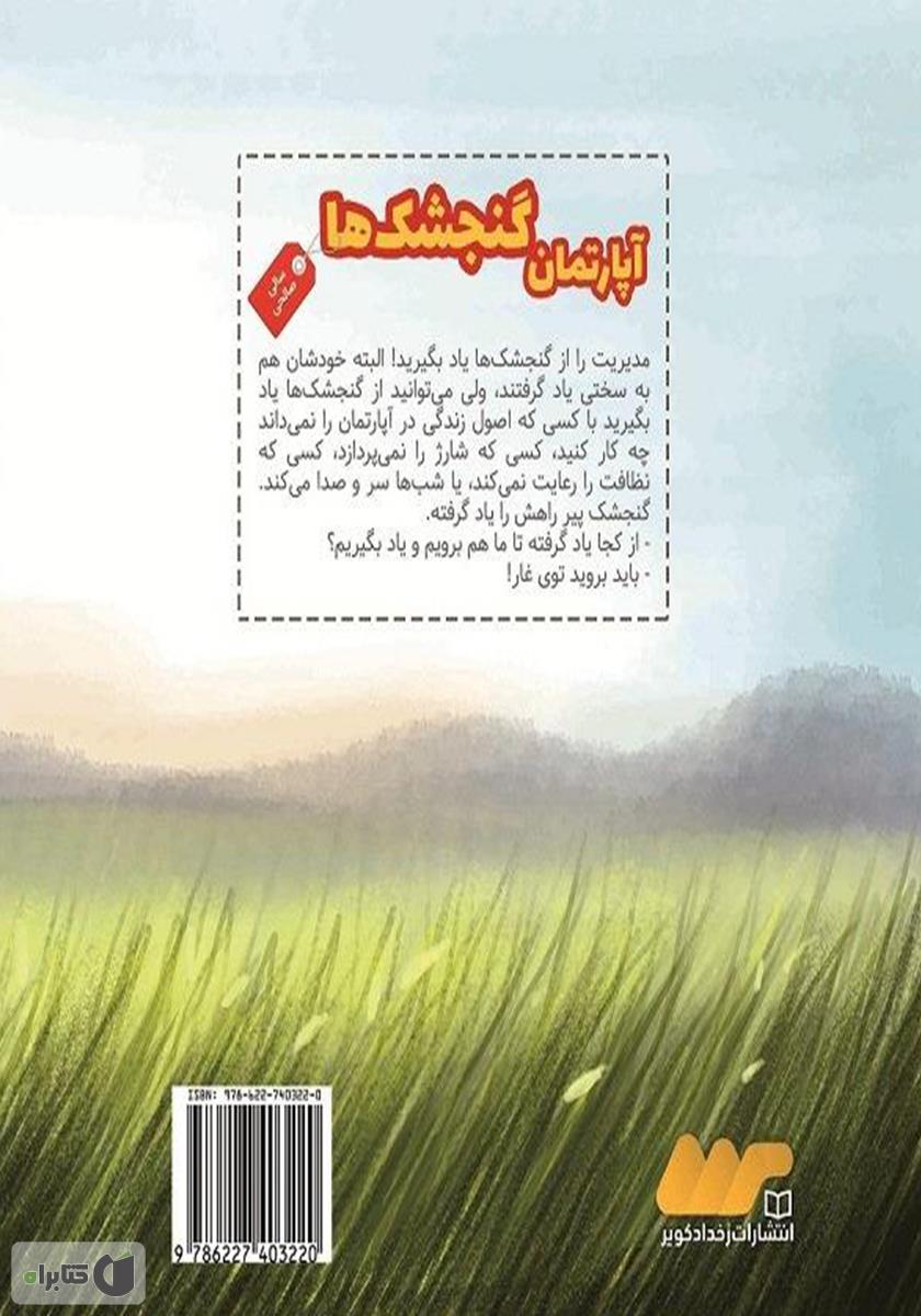 پشت جلد کتاب آپارتمان گنجشک‌ها