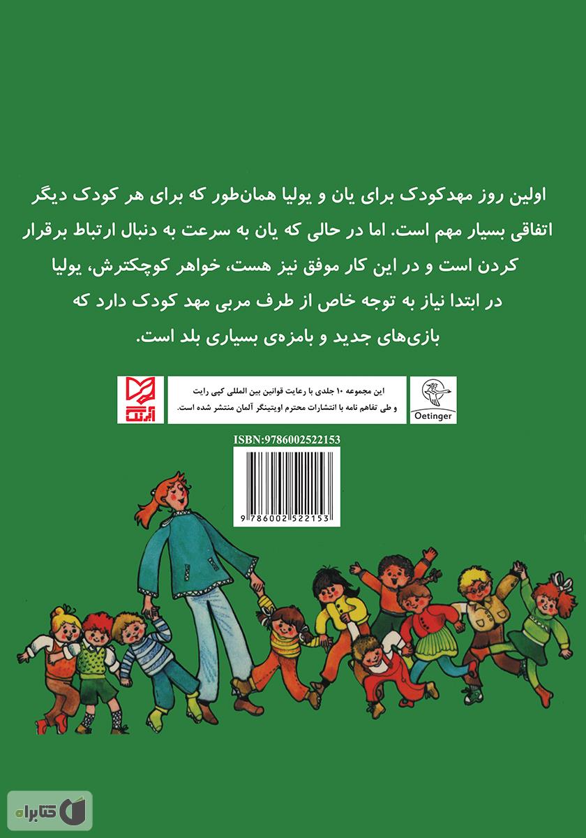 پشت جلد کتاب یان و یولیا در مهد کودک
