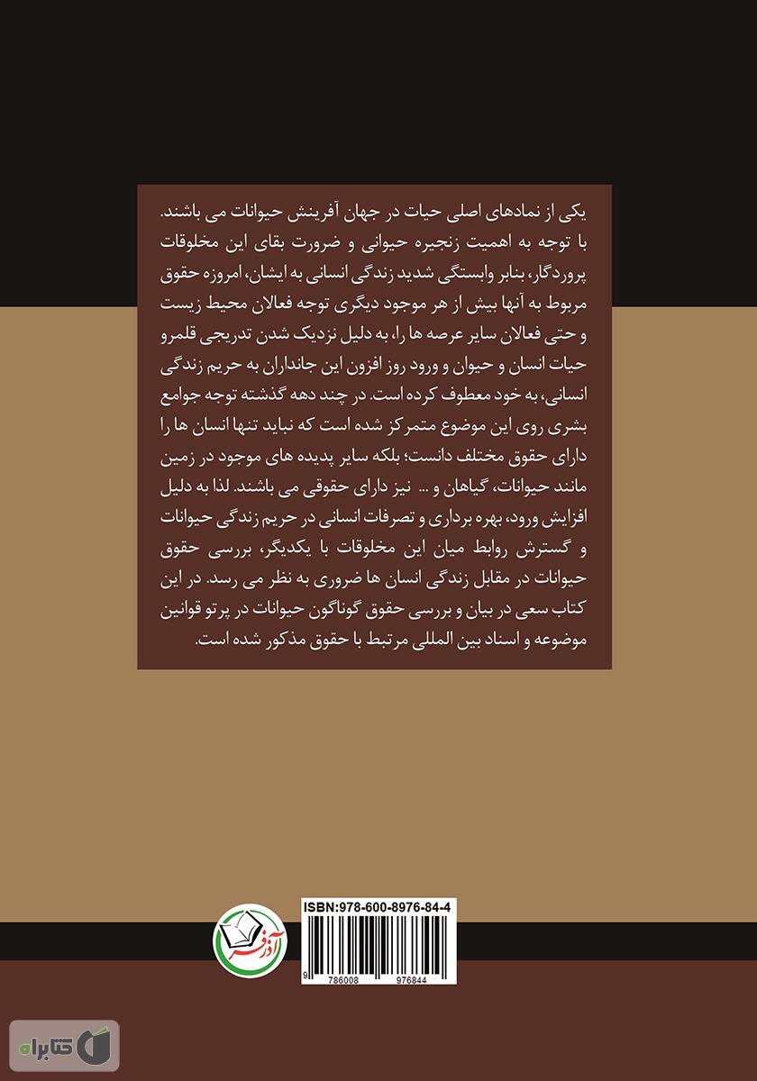 پشت جلد کتاب حقوق حیوانات در پرتو قوانین موضوعه و اسناد بین‌المللی