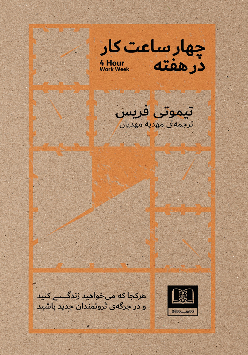 جلد کتاب کتاب چهار ساعت کار در هفته