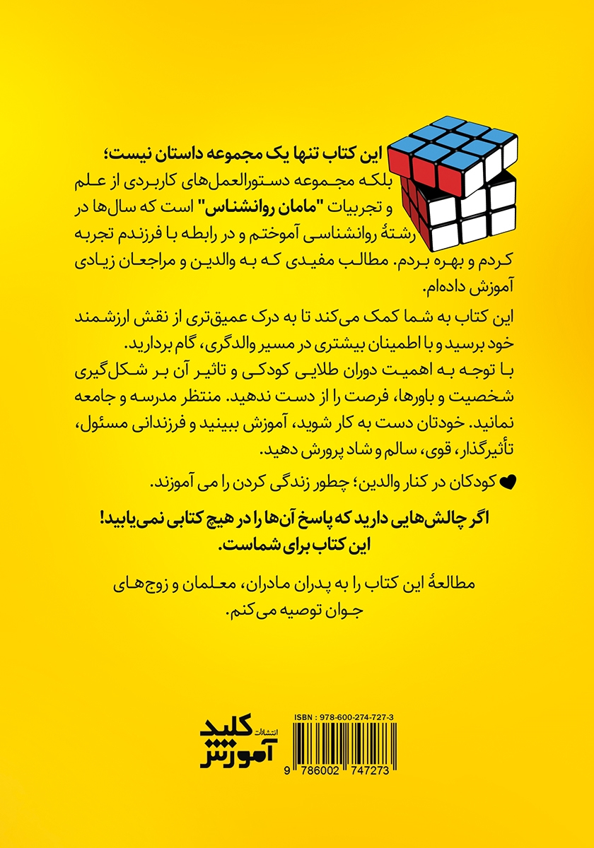 پشت جلد کتاب فوت و فن‌های مامان روانشناس