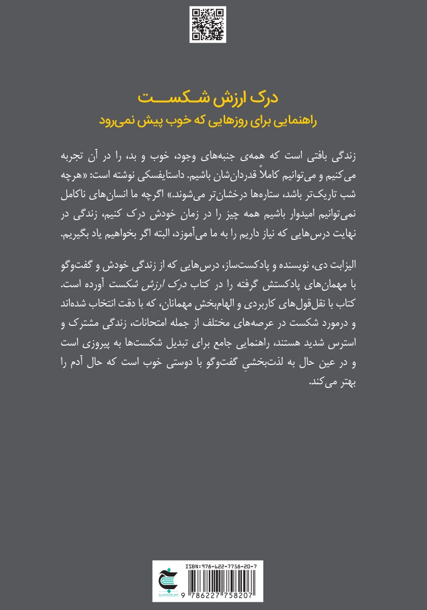 پشت جلد کتاب درک ارزش شکست