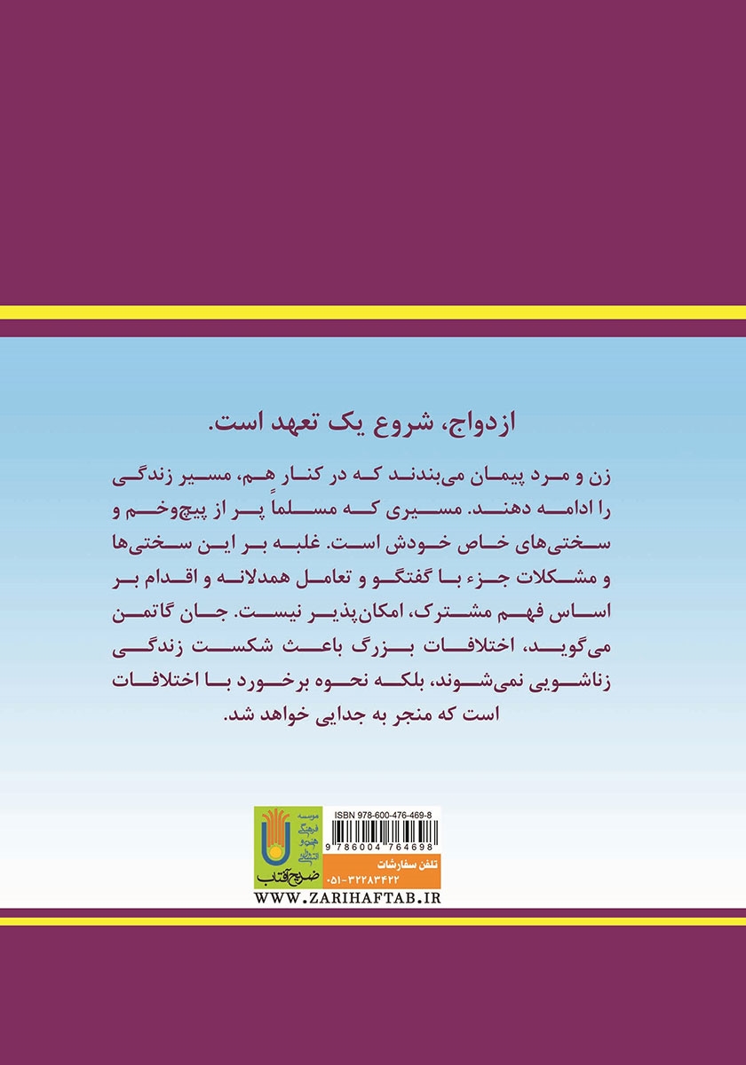 پشت جلد کتاب کتاب مدیریت دوستانه ازدواج