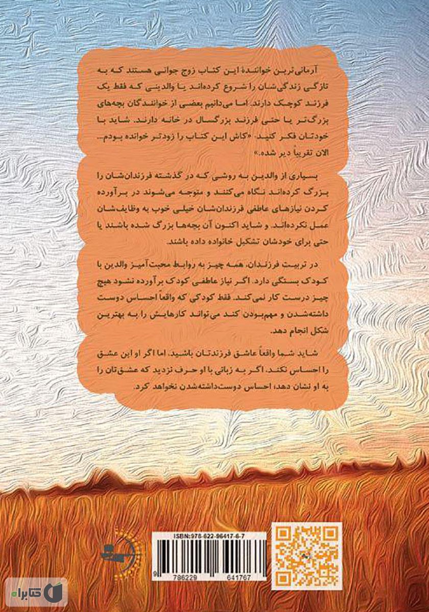 پشت جلد کتاب پنج زبان عشق کودکان
